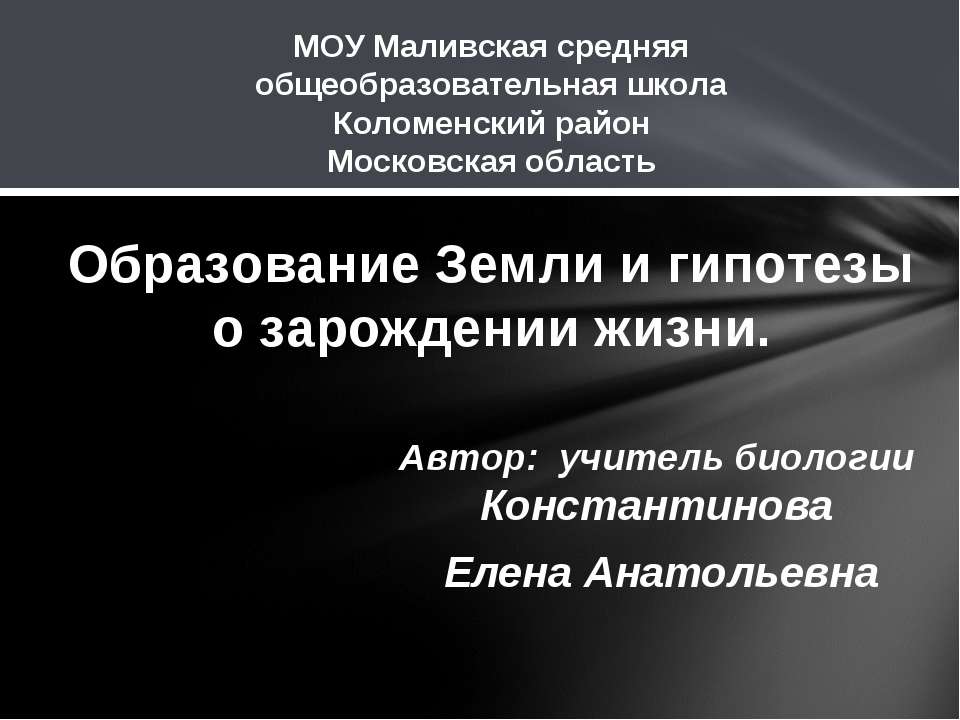 Образование Земли и гипотезы о зарождении жизни - Класс учебник | Академический школьный учебник скачать | Сайт школьных книг учебников uchebniki.org.ua