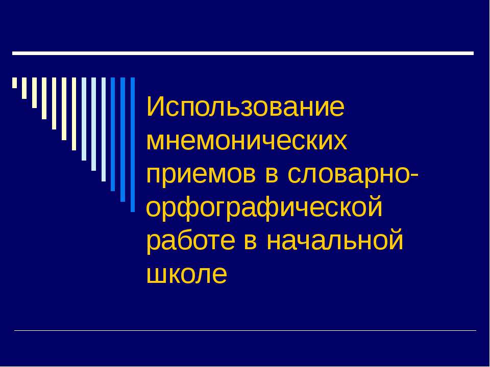 Использование мнемонических приемов в словарно-орфографической работе в начальной школе - Класс учебник | Академический школьный учебник скачать | Сайт школьных книг учебников uchebniki.org.ua