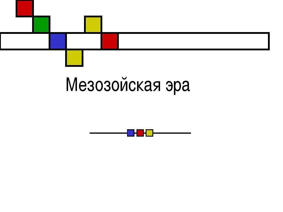 Мезозойская эра - Класс учебник | Академический школьный учебник скачать | Сайт школьных книг учебников uchebniki.org.ua