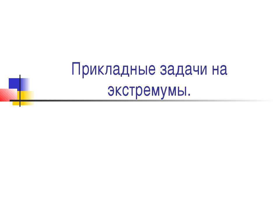 Прикладные задачи на экстремумы - Класс учебник | Академический школьный учебник скачать | Сайт школьных книг учебников uchebniki.org.ua