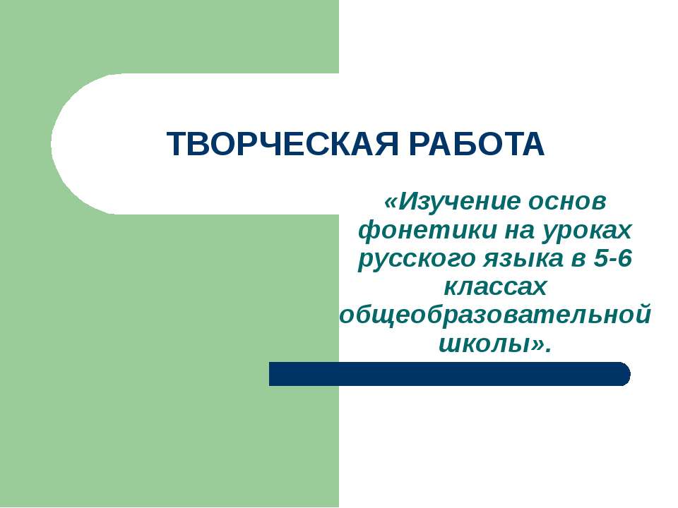 Изучение основ фонетики на уроках русского языка в 5-6 классах общеобразовательной школы - Класс учебник | Академический школьный учебник скачать | Сайт школьных книг учебников uchebniki.org.ua