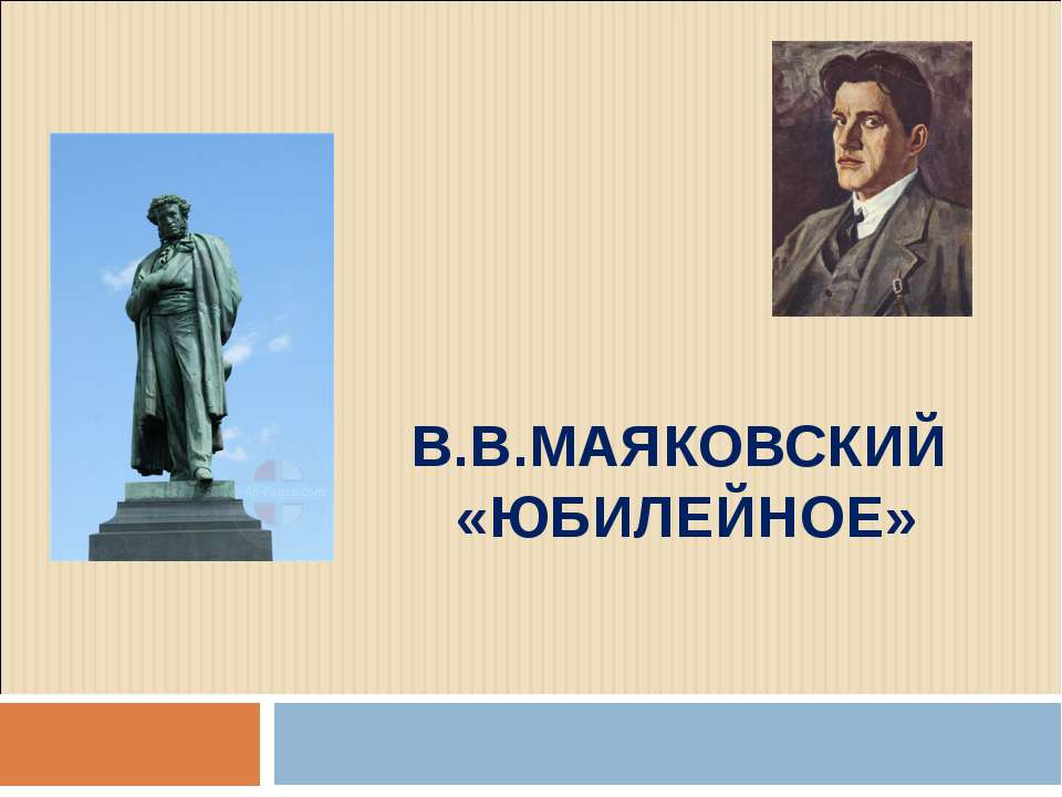 В.В.Маяковский «ЮБИЛЕЙНОЕ» - Класс учебник | Академический школьный учебник скачать | Сайт школьных книг учебников uchebniki.org.ua