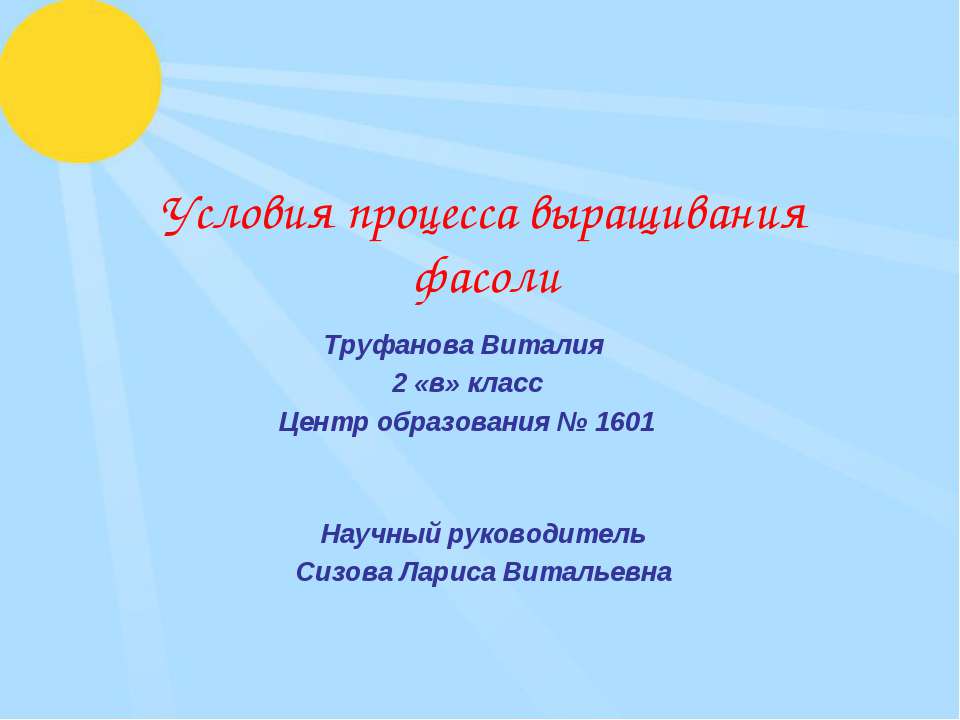 Условия процесса выращивания фасоли - Класс учебник | Академический школьный учебник скачать | Сайт школьных книг учебников uchebniki.org.ua