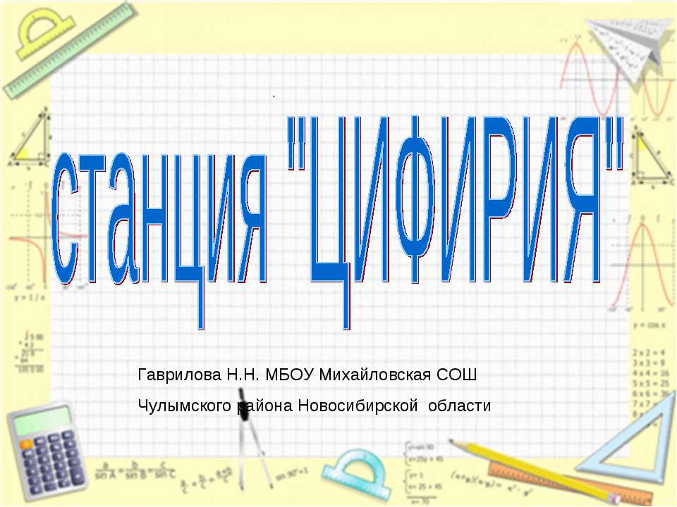 Путешествие на станцию Цифирия - Класс учебник | Академический школьный учебник скачать | Сайт школьных книг учебников uchebniki.org.ua