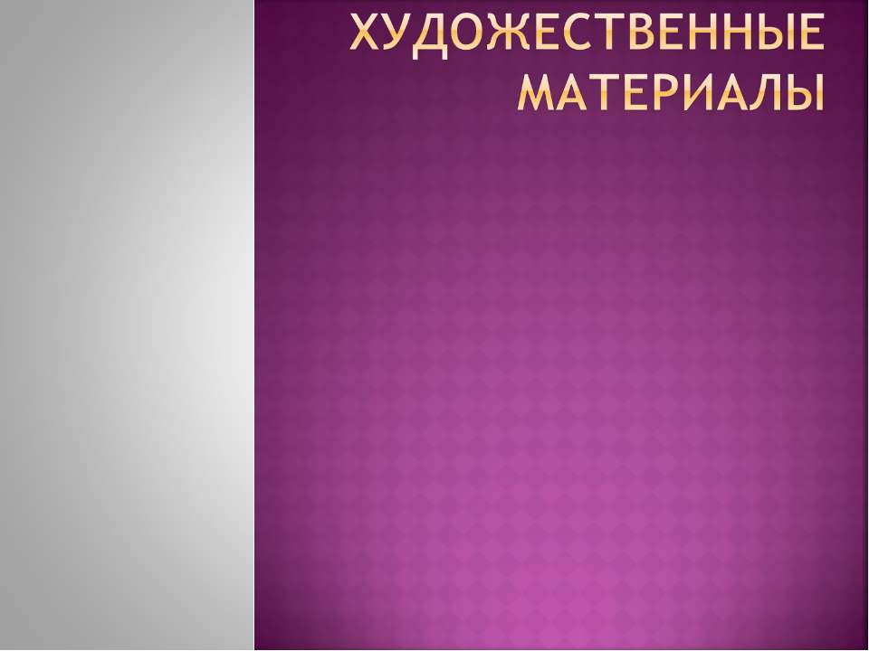 Художественные материалы - Класс учебник | Академический школьный учебник скачать | Сайт школьных книг учебников uchebniki.org.ua