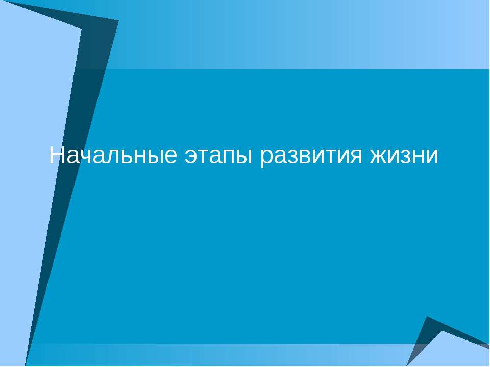 Начальные этапы развития жизни - Класс учебник | Академический школьный учебник скачать | Сайт школьных книг учебников uchebniki.org.ua