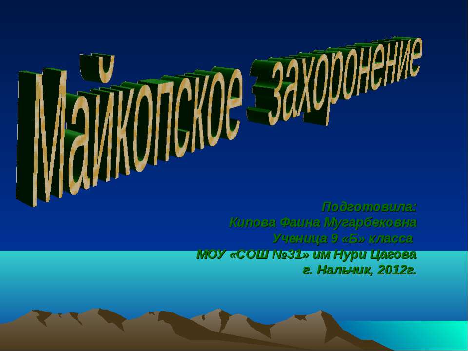 Майкопское захоронение - Класс учебник | Академический школьный учебник скачать | Сайт школьных книг учебников uchebniki.org.ua