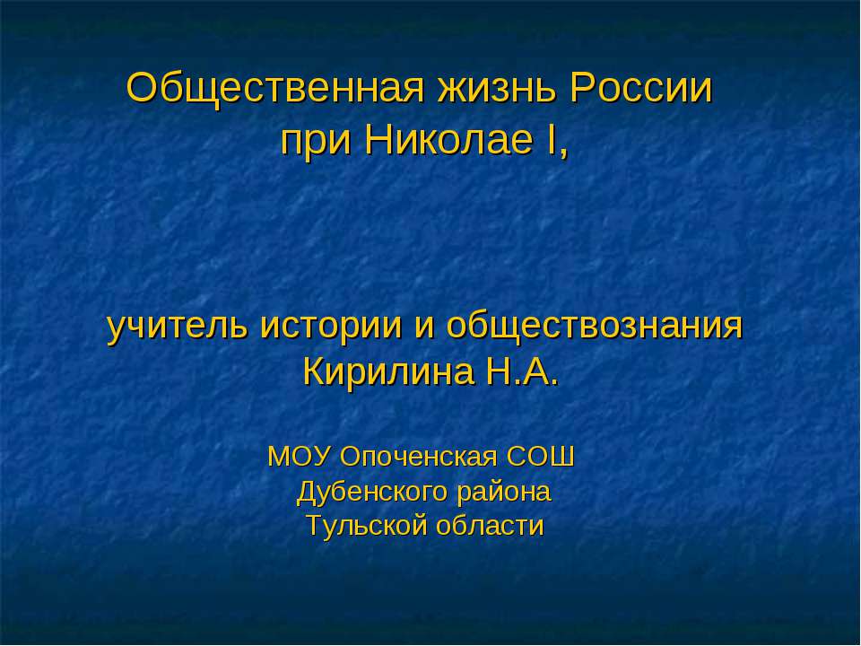 Общественная жизнь России при Николае I - Класс учебник | Академический школьный учебник скачать | Сайт школьных книг учебников uchebniki.org.ua