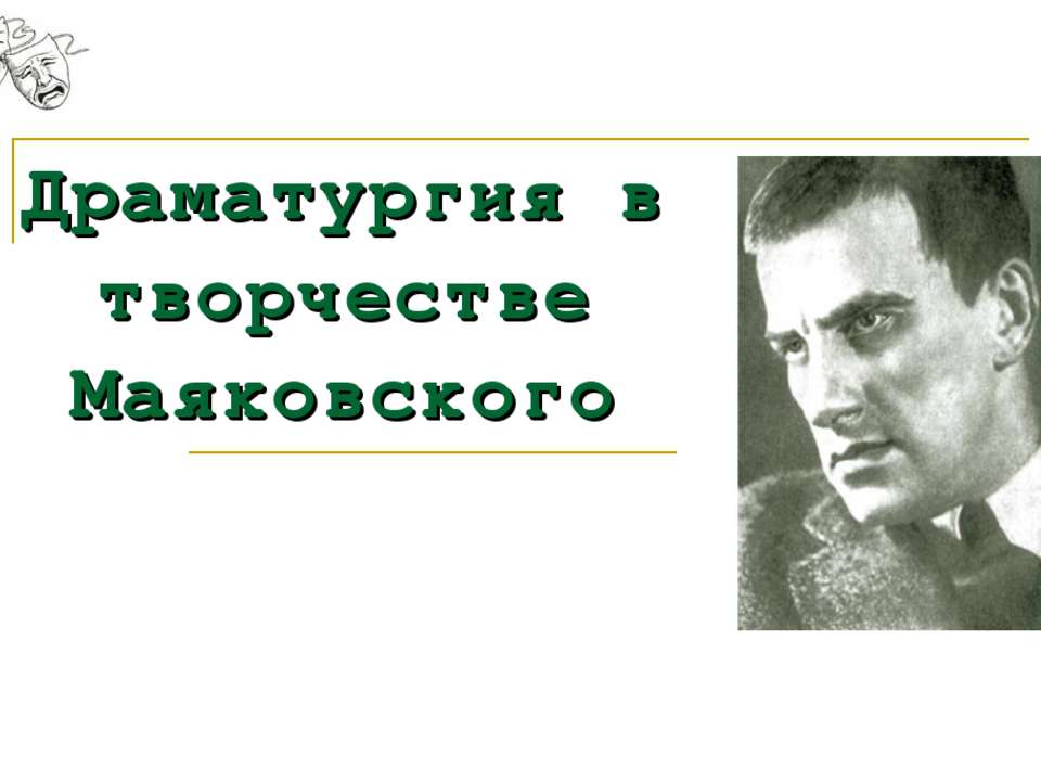 Драматургия в творчестве Маяковского - Класс учебник | Академический школьный учебник скачать | Сайт школьных книг учебников uchebniki.org.ua