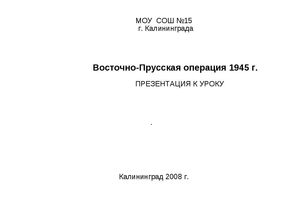 Восточно-Прусская операция - Класс учебник | Академический школьный учебник скачать | Сайт школьных книг учебников uchebniki.org.ua