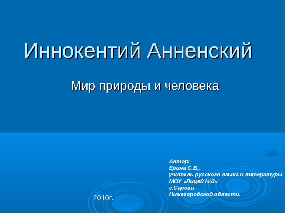 Иннокентий Анненский - Класс учебник | Академический школьный учебник скачать | Сайт школьных книг учебников uchebniki.org.ua