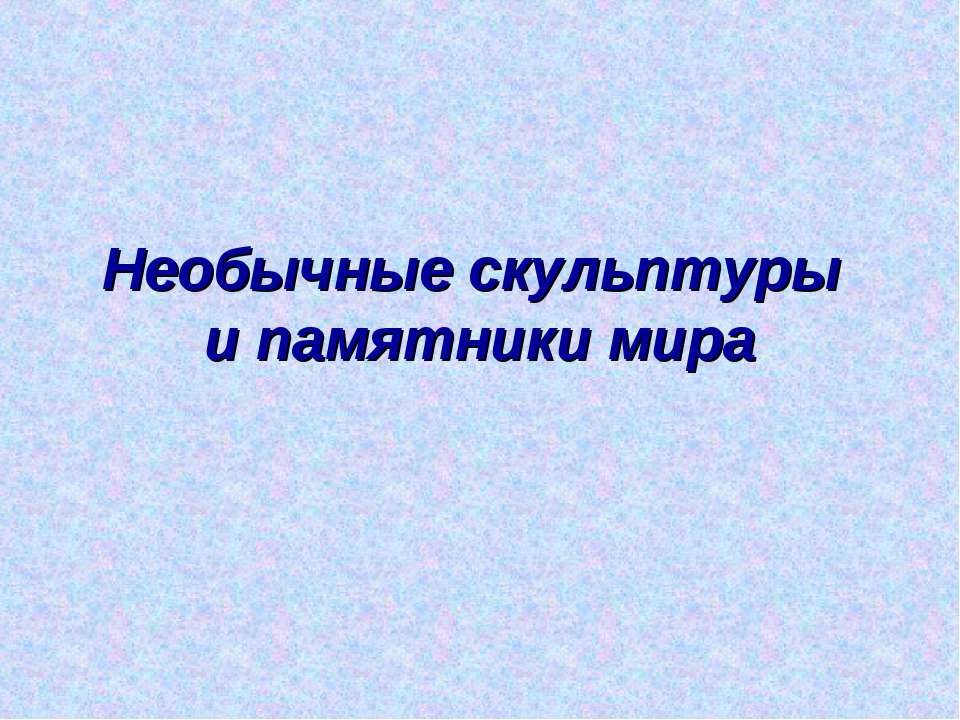 Необычные скульптуры и памятники мира - Класс учебник | Академический школьный учебник скачать | Сайт школьных книг учебников uchebniki.org.ua