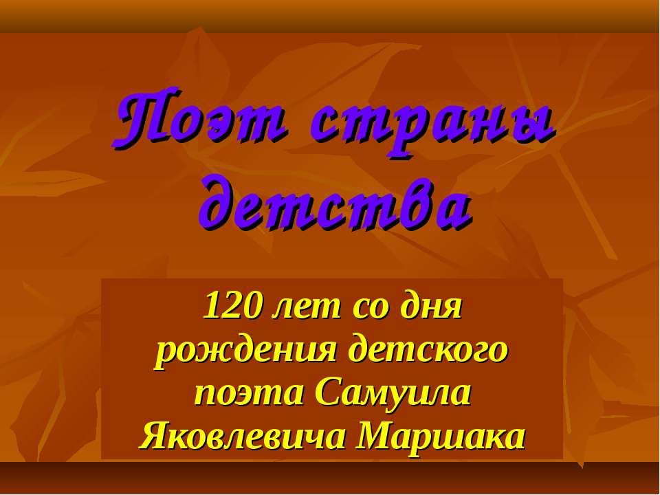 Самуил Яковлевич Маршак - Класс учебник | Академический школьный учебник скачать | Сайт школьных книг учебников uchebniki.org.ua