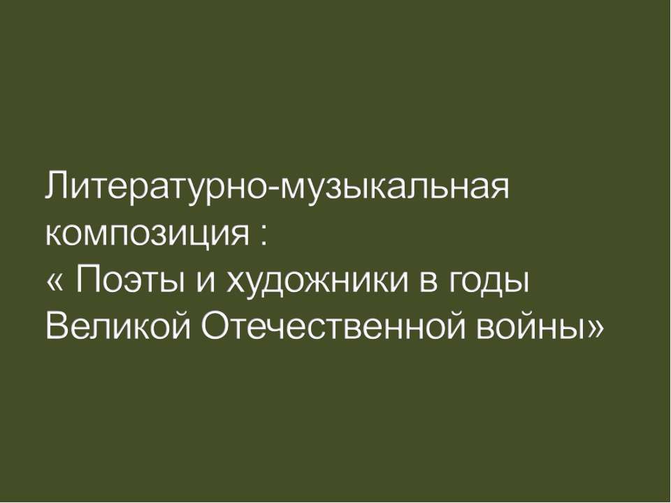 Поэты и художники в годы Великой Отечественной войны - Класс учебник | Академический школьный учебник скачать | Сайт школьных книг учебников uchebniki.org.ua