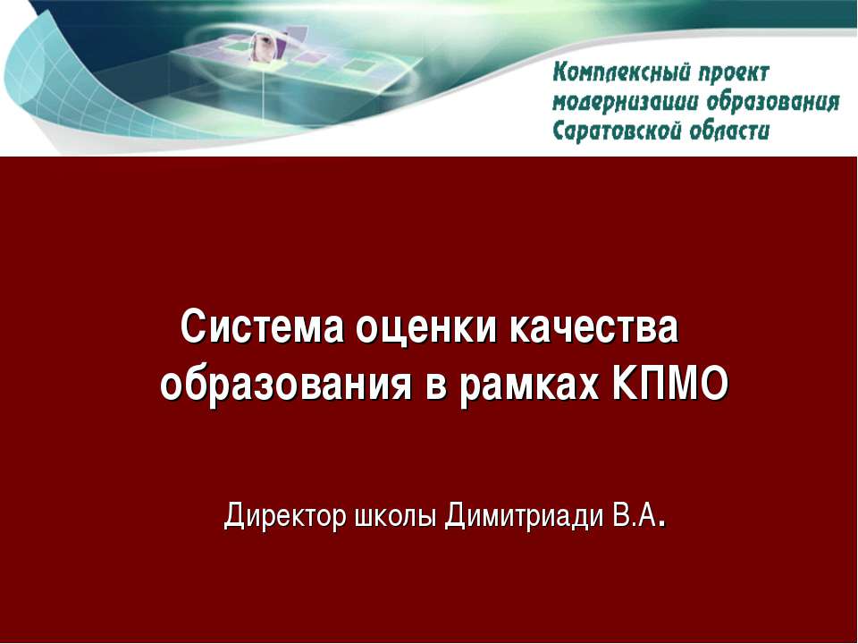 Система оценки качества образования в рамках КПМО - Класс учебник | Академический школьный учебник скачать | Сайт школьных книг учебников uchebniki.org.ua