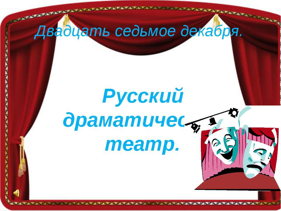 Русский драматический театр - Класс учебник | Академический школьный учебник скачать | Сайт школьных книг учебников uchebniki.org.ua