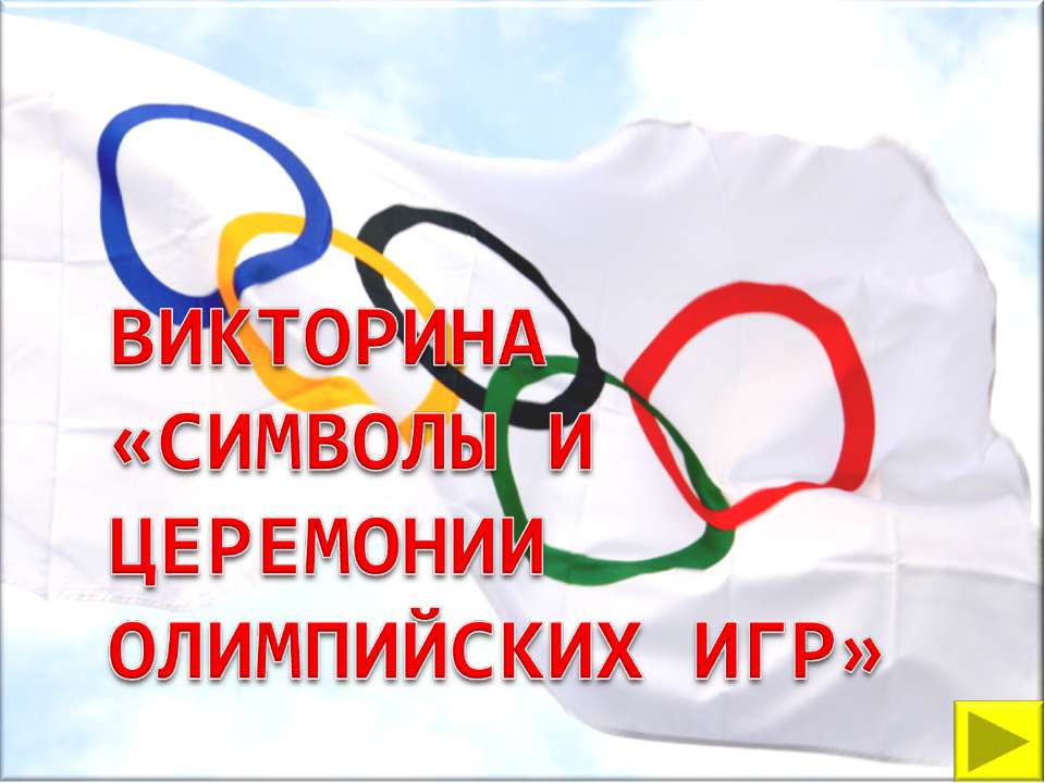 Символы и церемонии олимпийских игр - Класс учебник | Академический школьный учебник скачать | Сайт школьных книг учебников uchebniki.org.ua