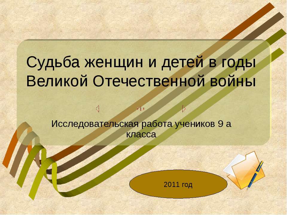 Судьба женщин и детей в годы Великой Отечественной войны - Класс учебник | Академический школьный учебник скачать | Сайт школьных книг учебников uchebniki.org.ua