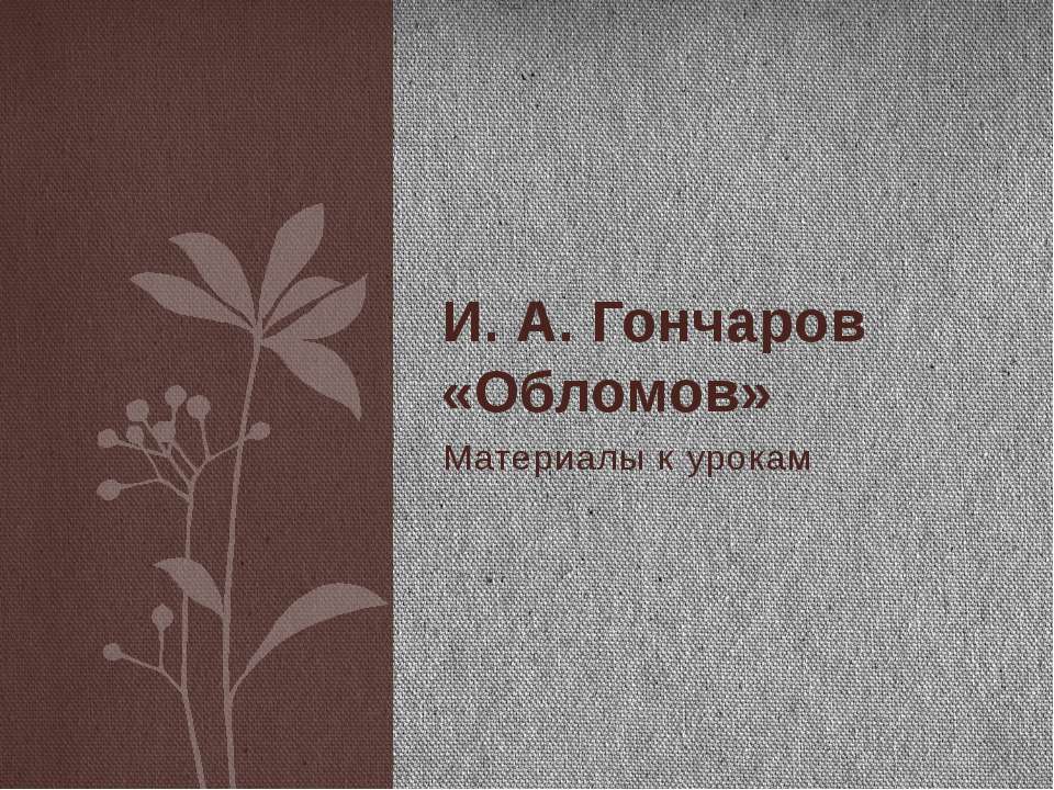 И. А. Гончаров «Обломов» - Класс учебник | Академический школьный учебник скачать | Сайт школьных книг учебников uchebniki.org.ua