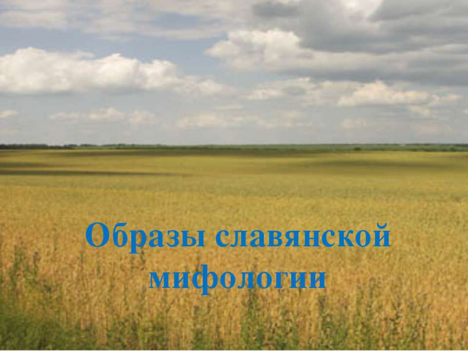 Образы славянской мифологии - Класс учебник | Академический школьный учебник скачать | Сайт школьных книг учебников uchebniki.org.ua