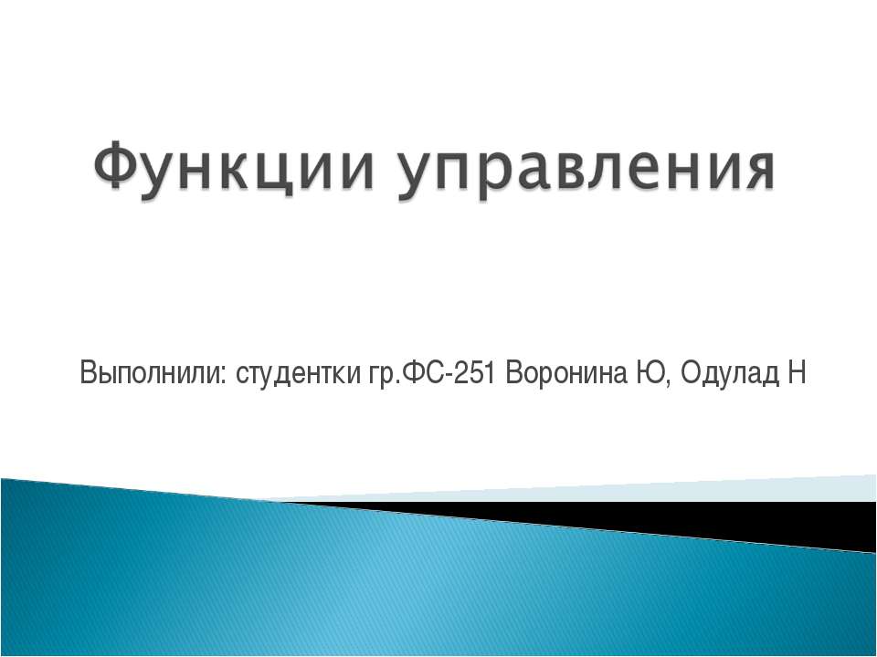 Функции управления - Класс учебник | Академический школьный учебник скачать | Сайт школьных книг учебников uchebniki.org.ua