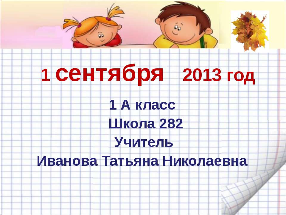 1 сентября 2013 год 1 А класс Школа 282 Учитель Иванова Татьяна Николаевна. - Класс учебник | Академический школьный учебник скачать | Сайт школьных книг учебников uchebniki.org.ua