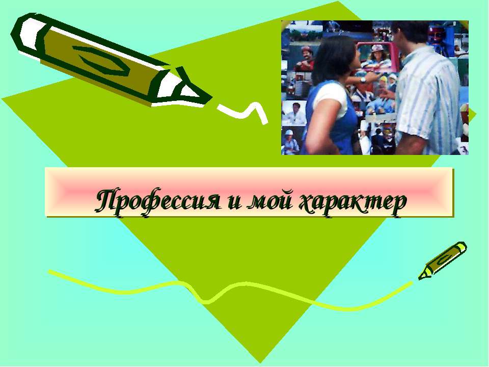 Профессия и мой характер - Класс учебник | Академический школьный учебник скачать | Сайт школьных книг учебников uchebniki.org.ua