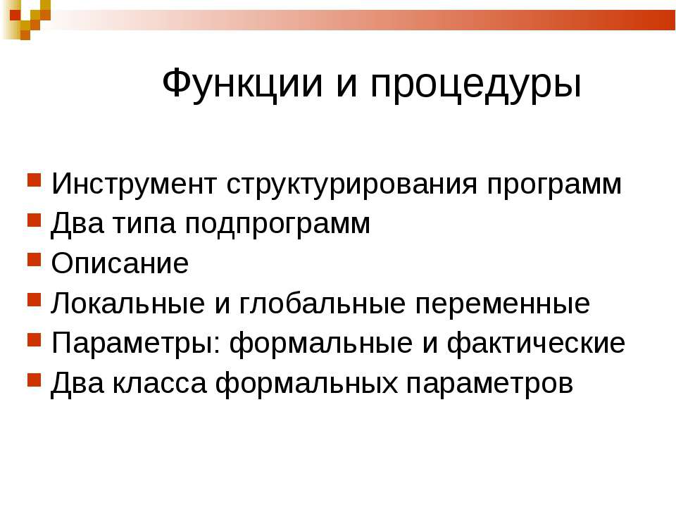 Функции и процедуры - Класс учебник | Академический школьный учебник скачать | Сайт школьных книг учебников uchebniki.org.ua