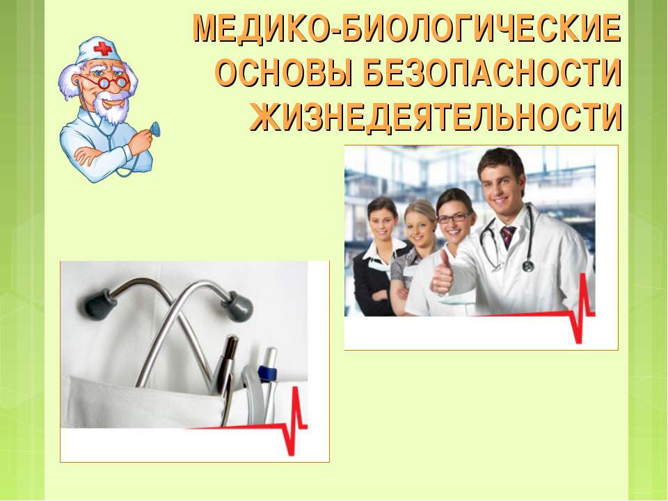 Медико-биологические основы безопасности жизнедеятельности - Класс учебник | Академический школьный учебник скачать | Сайт школьных книг учебников uchebniki.org.ua