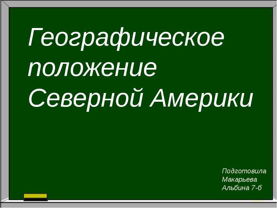 Географичекское положение Северной Америки - Класс учебник | Академический школьный учебник скачать | Сайт школьных книг учебников uchebniki.org.ua