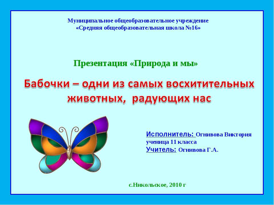 Бабочки (11 класс) - Класс учебник | Академический школьный учебник скачать | Сайт школьных книг учебников uchebniki.org.ua
