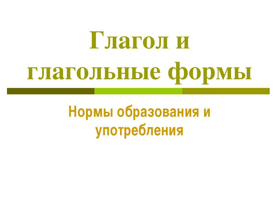 Глагол и глагольные формы - Класс учебник | Академический школьный учебник скачать | Сайт школьных книг учебников uchebniki.org.ua