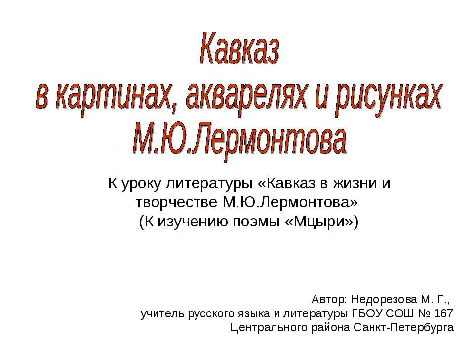 Кавказ в картинах, акварелях и рисунках М.Ю.Лермонтова - Класс учебник | Академический школьный учебник скачать | Сайт школьных книг учебников uchebniki.org.ua