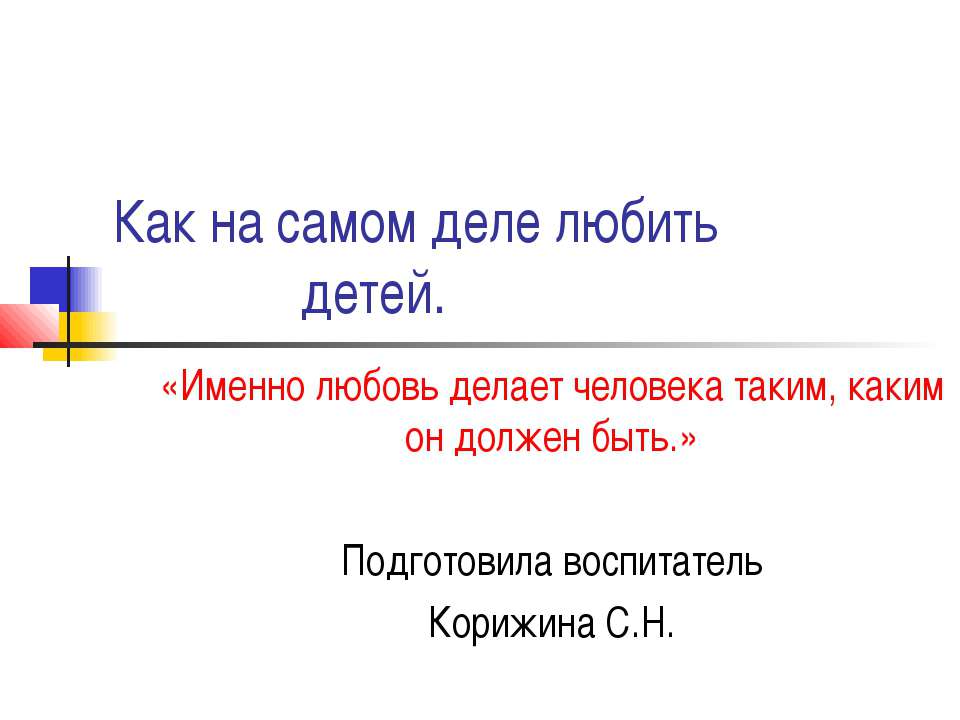 Как на самом деле любить детей - Класс учебник | Академический школьный учебник скачать | Сайт школьных книг учебников uchebniki.org.ua