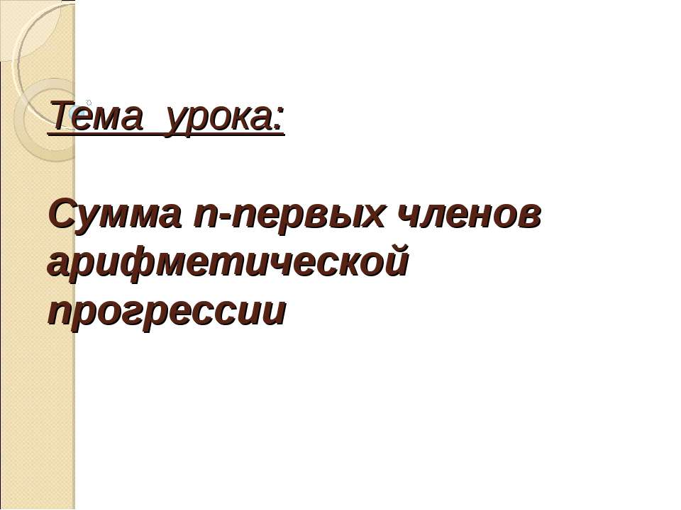 Сумма n-первых членов арифметической прогрессии - Класс учебник | Академический школьный учебник скачать | Сайт школьных книг учебников uchebniki.org.ua