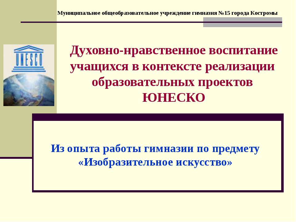 Духовно-нравственное воспитание учащихся в контексте реализации образовательных проектов ЮНЕСКО - Класс учебник | Академический школьный учебник скачать | Сайт школьных книг учебников uchebniki.org.ua