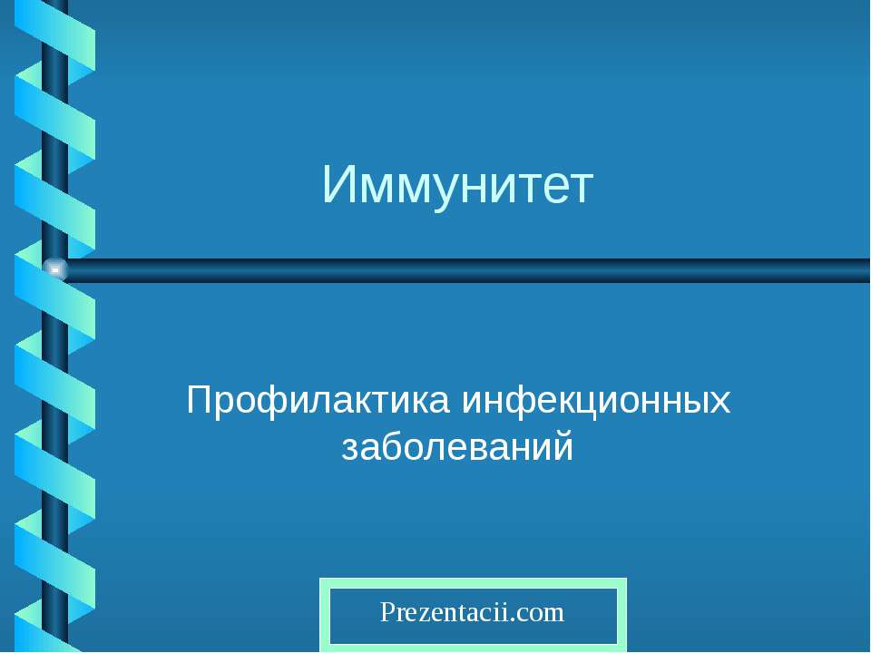 Иммунитет - Класс учебник | Академический школьный учебник скачать | Сайт школьных книг учебников uchebniki.org.ua