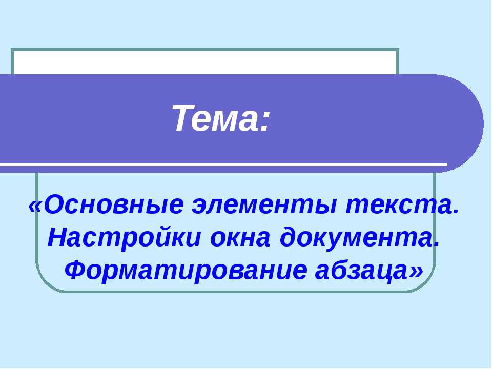 Основные элементы текста. Настройки окна документа. Форматирование абзаца - Класс учебник | Академический школьный учебник скачать | Сайт школьных книг учебников uchebniki.org.ua