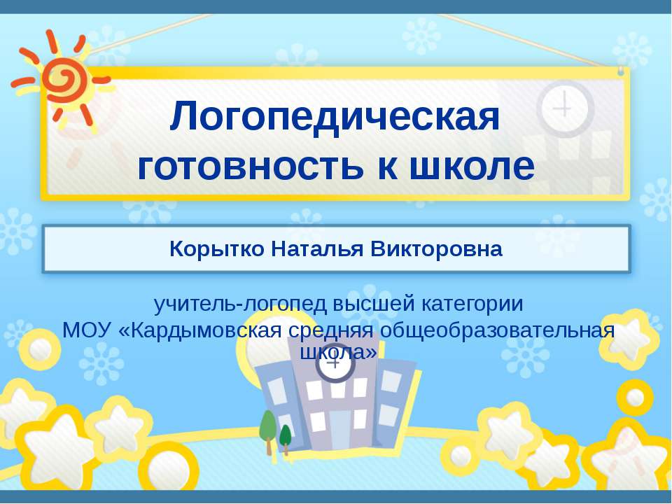 Логопедическая готовность к школе - Класс учебник | Академический школьный учебник скачать | Сайт школьных книг учебников uchebniki.org.ua