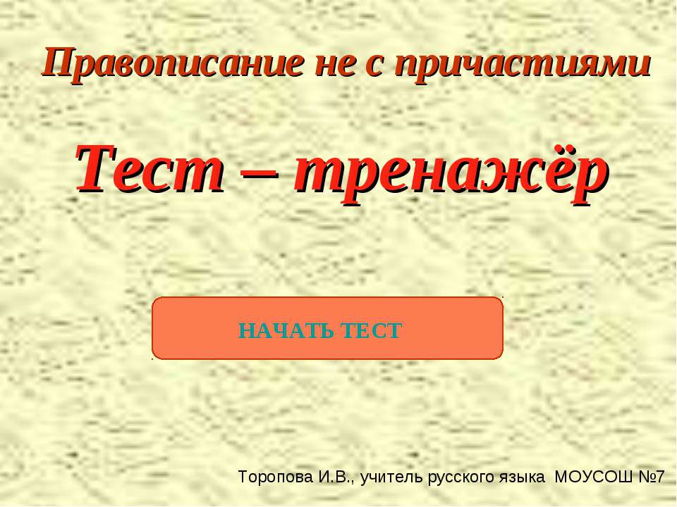 Правописание не с причастиями - Класс учебник | Академический школьный учебник скачать | Сайт школьных книг учебников uchebniki.org.ua