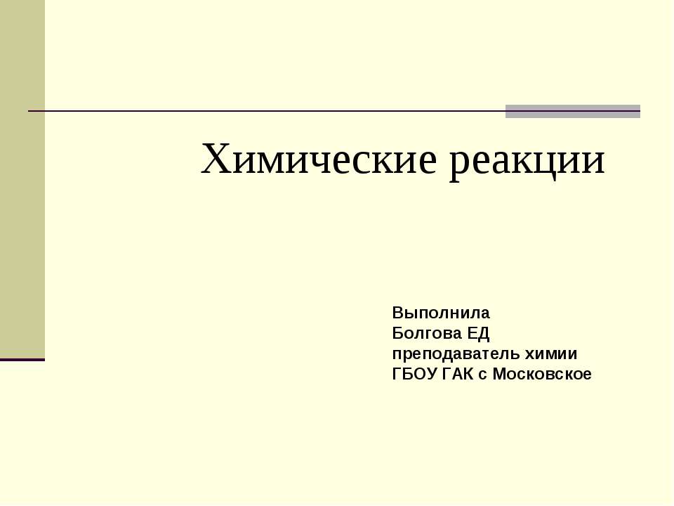 Химические реакции - Класс учебник | Академический школьный учебник скачать | Сайт школьных книг учебников uchebniki.org.ua