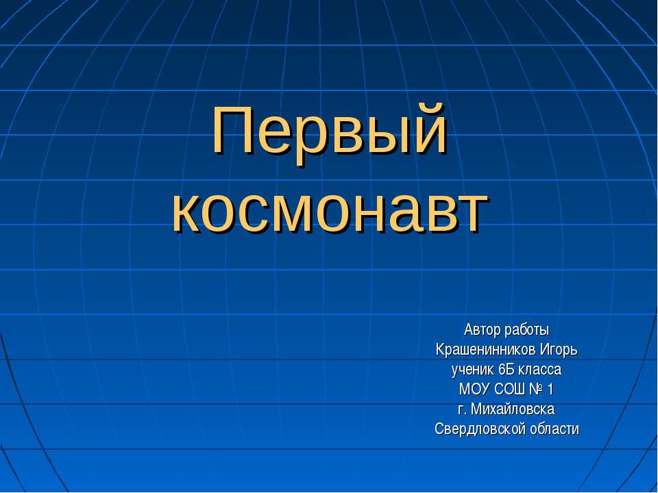 Первый космонавт - Класс учебник | Академический школьный учебник скачать | Сайт школьных книг учебников uchebniki.org.ua