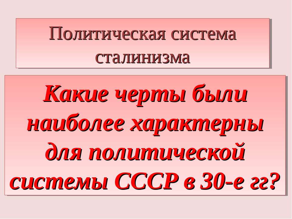 Какие черты были наиболее характерны для политической системы СССР в 30-е гг? - Класс учебник | Академический школьный учебник скачать | Сайт школьных книг учебников uchebniki.org.ua