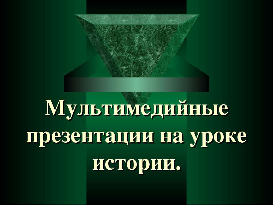 Мультимедийные презентации на уроке истории - Класс учебник | Академический школьный учебник скачать | Сайт школьных книг учебников uchebniki.org.ua