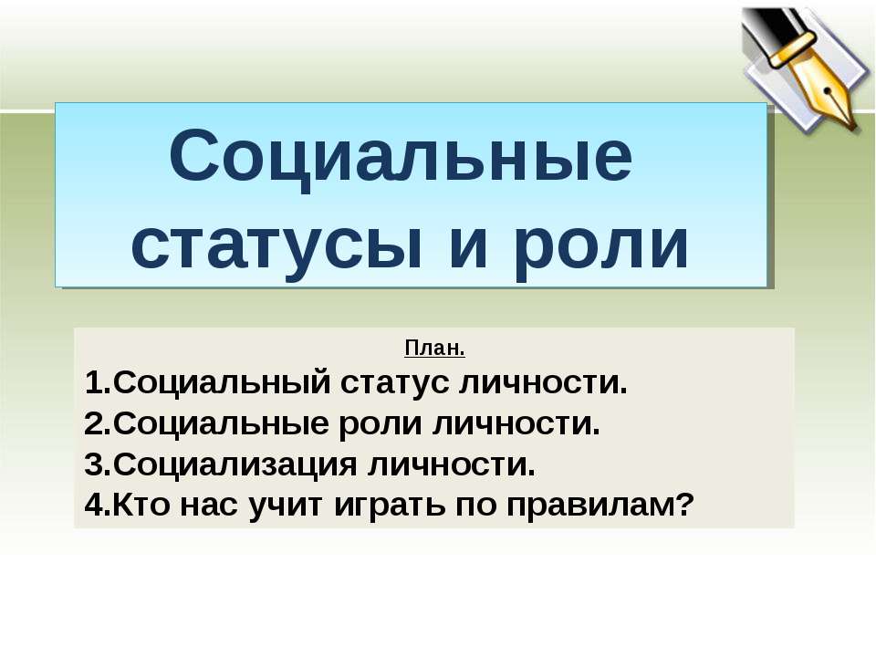 Социальные статусы и роли - Класс учебник | Академический школьный учебник скачать | Сайт школьных книг учебников uchebniki.org.ua