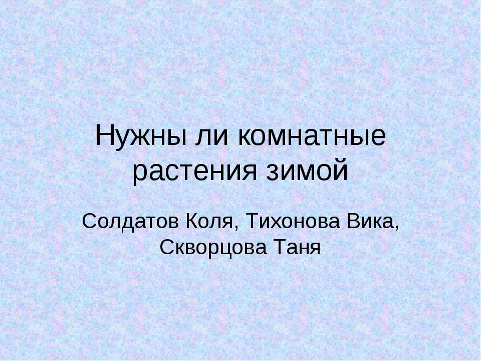 Нужны ли комнатные растения зимой - Класс учебник | Академический школьный учебник скачать | Сайт школьных книг учебников uchebniki.org.ua