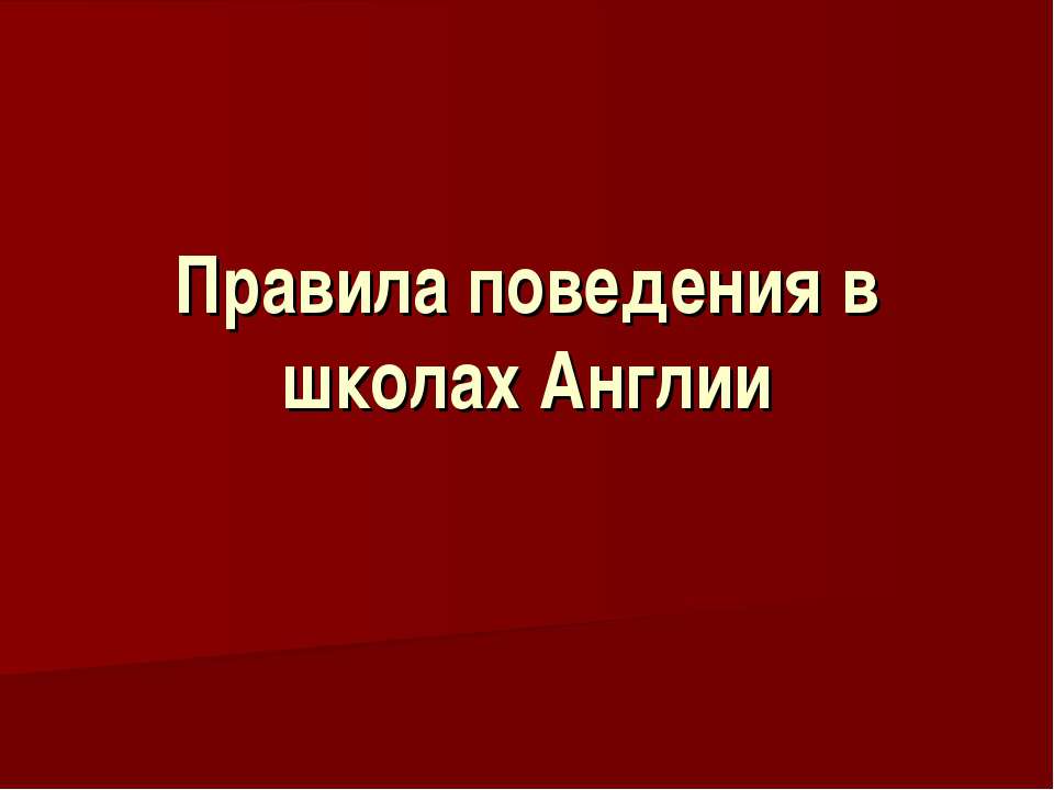 Правила поведения в школах Англии - Класс учебник | Академический школьный учебник скачать | Сайт школьных книг учебников uchebniki.org.ua