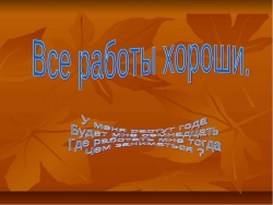 Все работы хороши - Класс учебник | Академический школьный учебник скачать | Сайт школьных книг учебников uchebniki.org.ua