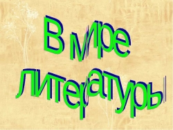 В мире литературы - Класс учебник | Академический школьный учебник скачать | Сайт школьных книг учебников uchebniki.org.ua