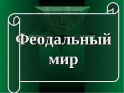 Феодальный мир - Класс учебник | Академический школьный учебник скачать | Сайт школьных книг учебников uchebniki.org.ua